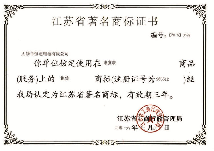 江苏省著名商标证书