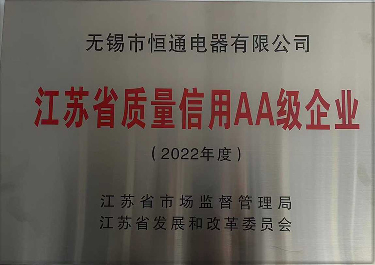 江苏省质量信用AA级企业